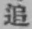 文字追