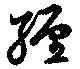 已定位纏