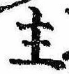 主，已得其位