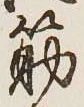 字筋