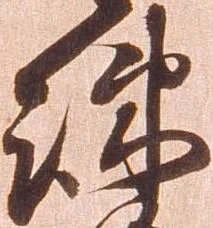 疎，已得其位