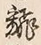 Character 翻
