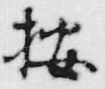 文字 按