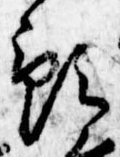 Đã định vị 預