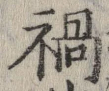 已定位禍