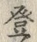文字登