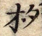 已定位杓