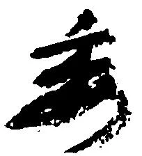 㐌定位委