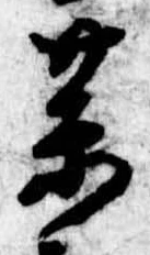 未定，已得其位