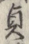 貞の位置
