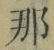 Character 那