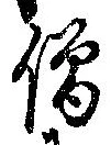 Located 僧