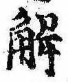 已定位解