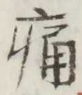 字痛