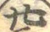 位置定マレル廿