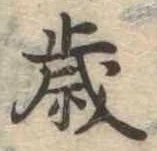 㐌定位歳