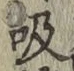字吸