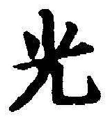 “光”字