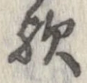 位置 確認된 歟