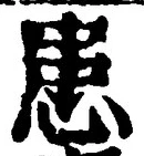 文字患