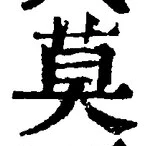字莫