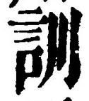 Chữ 訓