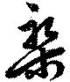 位置定マレル槃