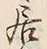 𡨸居