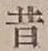 Chữ 昔
