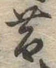 昔，已得其位