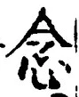 “念”字