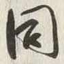 Character 同