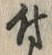 文字 付