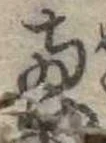 㐌定位𣗓檊