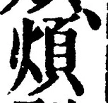 文字煩