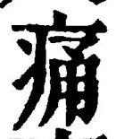 文字 痛