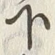 글자 下