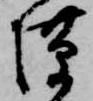 位置定マレル隙