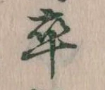 㐌定位卒