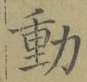 𡨸動