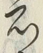 文字宿