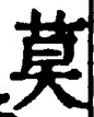 字莫