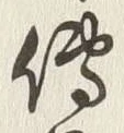 「伝」字
