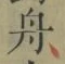 文字舟