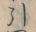 Đã định vị 引
