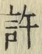 字許