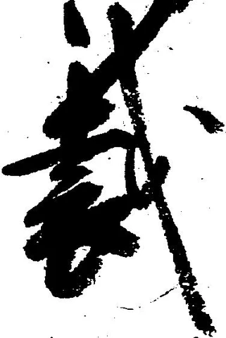 Located 裁