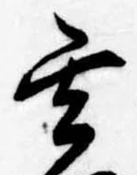 Located 玄