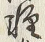Chữ 軽