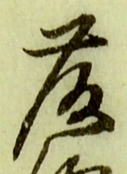 “藤”字